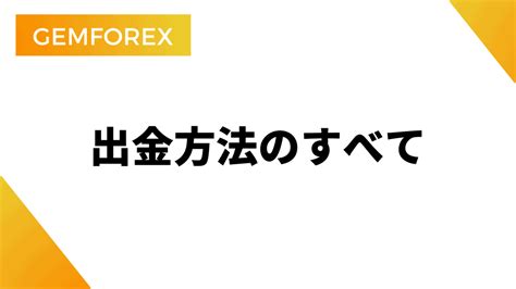 gemforex 高額 出金|GEMFOREXの入金・出金方法や注意点について徹底 .